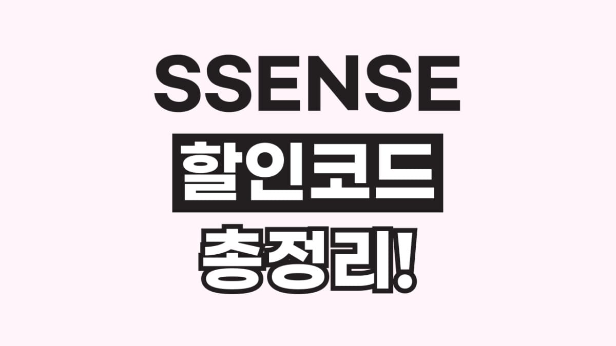 SSENSE할인코드