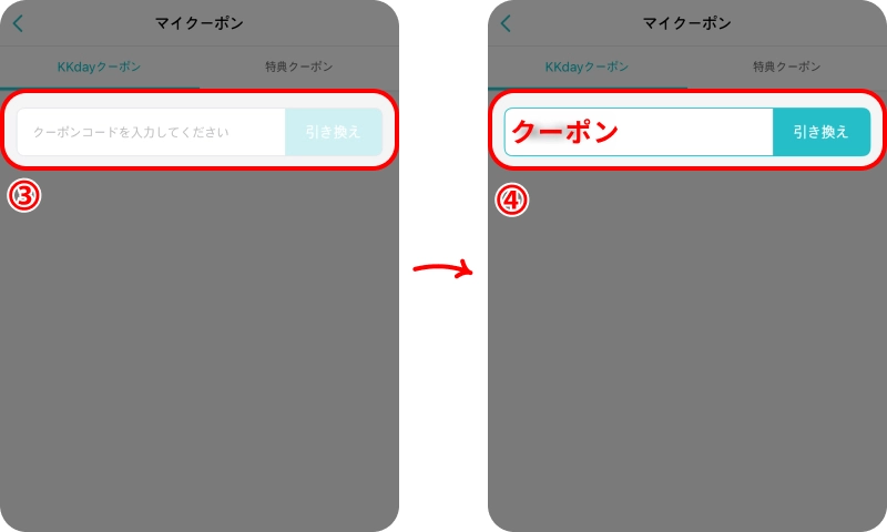 KKDAYクーポン概要 KKDAYクーポンの使い方