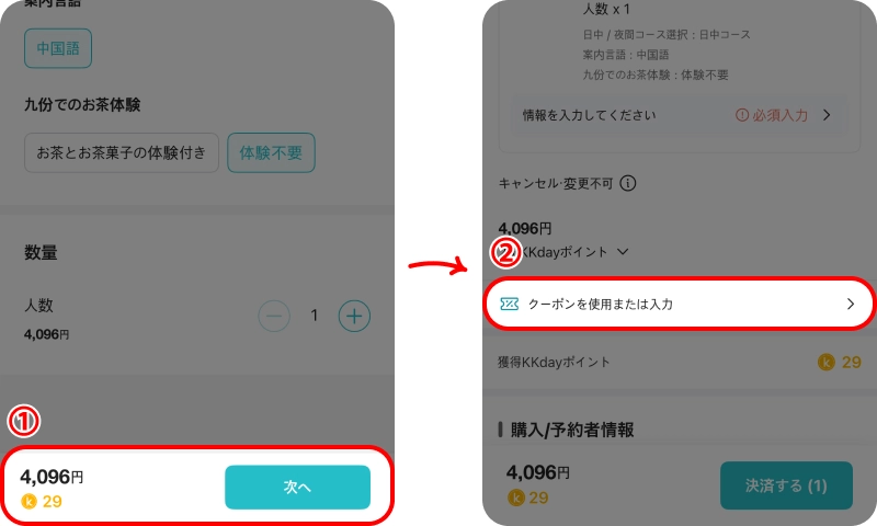 KKDAYクーポン概要 ケーケーデイクーポン入力方法