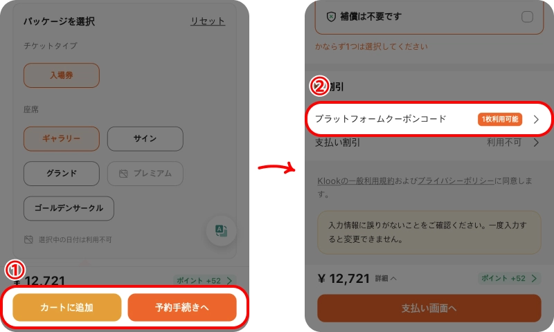 Klookクーポン概要 クルッククーポン入力方法