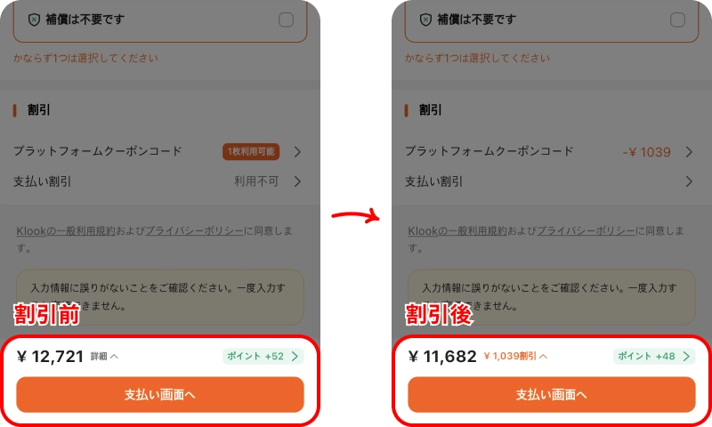 Klookクーポン概要 クルッククーポン入力方法