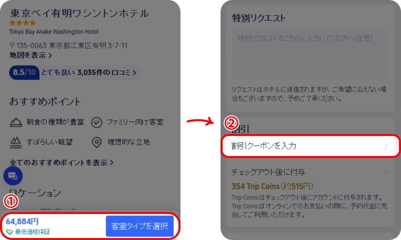 トリップドットコムクーポン概要 Trip.comクーポン入力方法