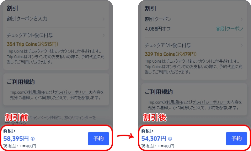 トリップドットコムクーポン概要 Trip.comクーポン入力方法