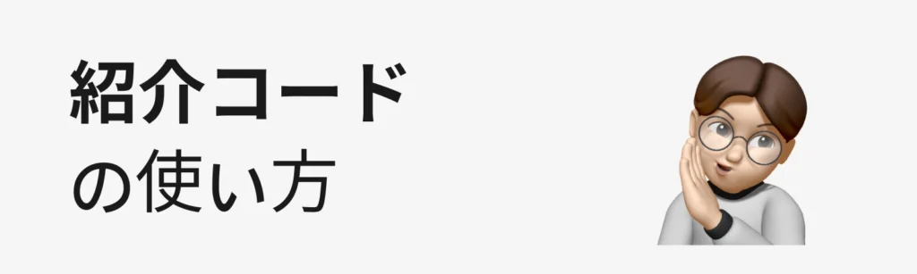Bybit紹介コード概要 Bitget紹介コードの使い方